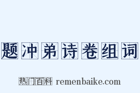 题冲弟诗卷组词是什么意思的图片